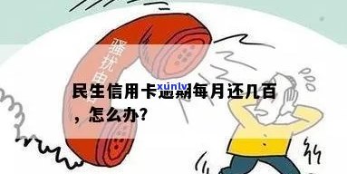 民生信用卡普通卡逾期