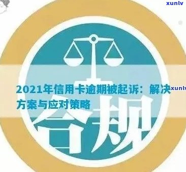 全面解决2021年信用卡逾期问题：策略、影响与应对指南