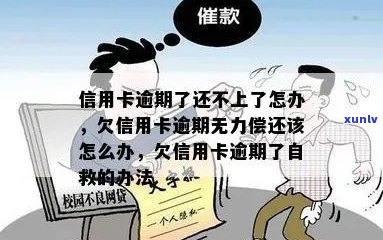 欠信用卡逾期了自救的办法：无力偿还怎么办？