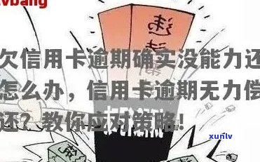 欠信用卡逾期了自救的办法：无力偿还怎么办？