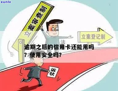 信用卡逾期关闭使用吗安全吗可靠吗？