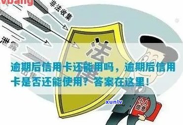 信用卡逾期关闭使用吗安全吗可靠吗？