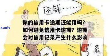 信用卡逾期还款攻略：如何避免不良信用记录影响？