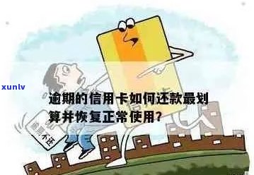 逾期后信用卡恢复正常使用及还款处理全攻略