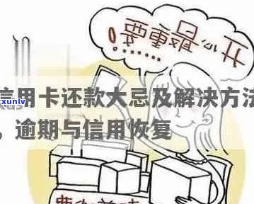 逾期后信用卡恢复正常使用及还款处理全攻略