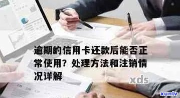 逾期后信用卡恢复正常使用及还款处理全攻略