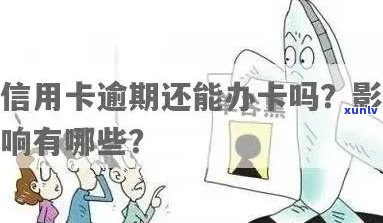 多次逾期后仍可办理信用卡吗？解答你的疑虑与关键策略