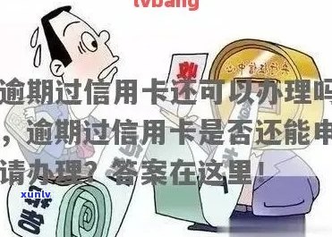 逾期多信用卡申请的后果及解决 *** ：是否能通过审核？