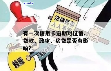 有一次信用卡逾期影响、贷款、政审和公积金贷款吗？能否办理车贷？