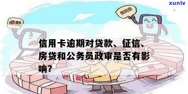 有一次信用卡逾期影响、贷款、政审和公积金贷款吗？能否办理车贷？