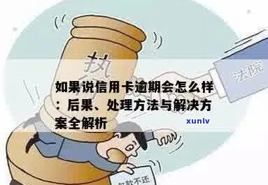 如果说信用卡逾期会怎么样，欠信用卡逾期处理方式揭秘。