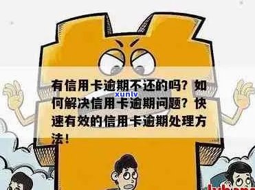 如果说信用卡逾期会怎么样，欠信用卡逾期处理方式揭秘。