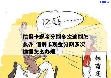 信用卡现金分期逾期无力偿还的解决 *** 和影响分析