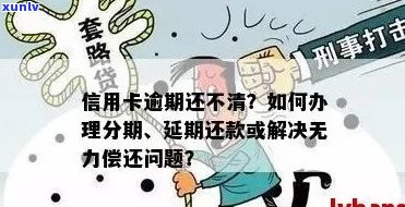 信用卡现金分期逾期无力偿还的解决 *** 和影响分析