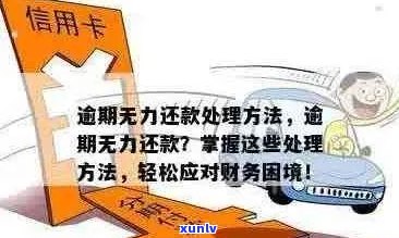 信用卡现金分期逾期无力偿还的解决 *** 和影响分析