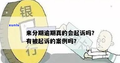 现金分期逾期纠纷：是否属于民事案件的探讨