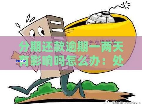 现金分期逾期一天后果：会怎样处理，有影响吗？算逾期吗？