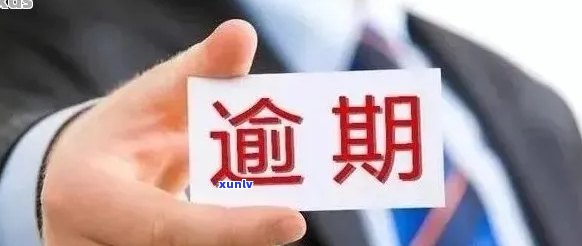 现金分期逾期一天后果：会怎样处理，有影响吗？算逾期吗？