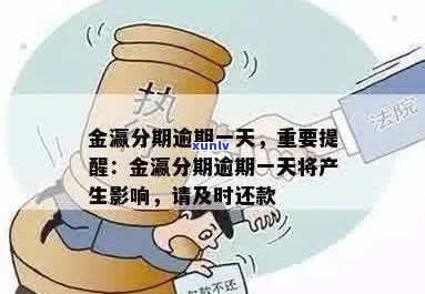 现金分期逾期一天后果：会怎样处理，有影响吗？算逾期吗？