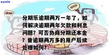 现金分期逾期一天后果：会怎样处理，有影响吗？算逾期吗？