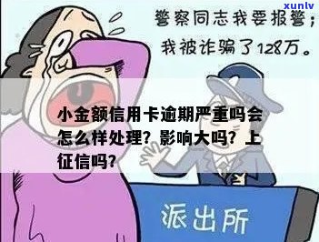 小金额逾期-小金额逾期上怎么办