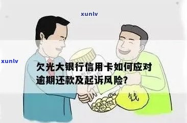 光大银行信用卡逾期：处理政策，起诉风险，影响及一天逾期影响