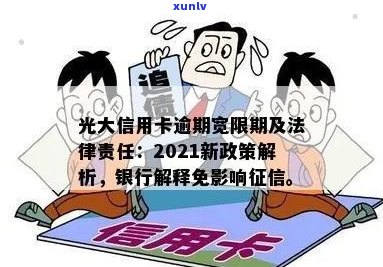 光大银行信用卡逾期：处理政策，起诉风险，影响及一天逾期影响