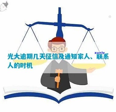 光大逾期多久要全额还款，、起诉和家人通知时间解析