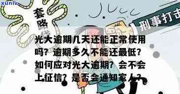 光大逾期多久要全额还款，、起诉和家人通知时间解析