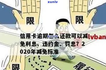 信用卡逾期款的算法怎么算：2020年最新标准与利息处理方式