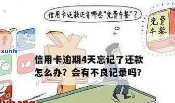 信用卡逾期还款天数对的影响：如何避免不良记录？