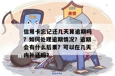 信用卡忘记了逾期几天了怎么办？如何处理逾期还款问题？