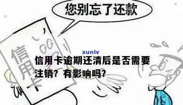 信用卡逾期还款后，如何办理注销手续以避免影响个人信用？