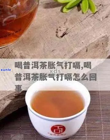 喝普洱茶打嗝可以吗