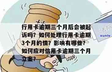 信用卡逾期后果全面解析：是否会立案、影响个人信用及如何避免逾期