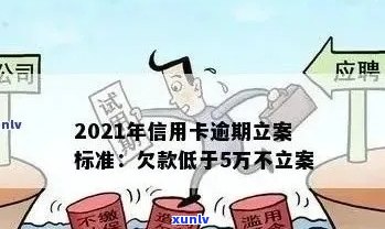 信用卡逾期后果全面解析：是否会立案、影响个人信用及如何避免逾期