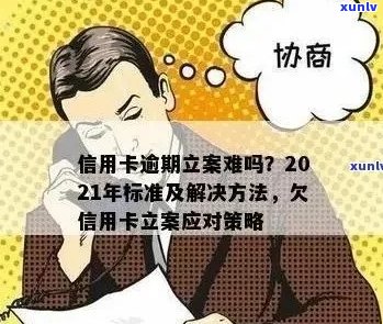 信用卡逾期后果全面解析：是否会立案、影响个人信用及如何避免逾期