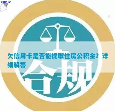 信用卡逾期还款后，住房公积金是否可以提取？解答疑惑