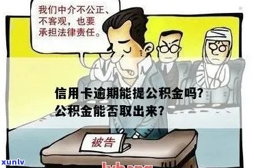 信用卡逾期还款后，住房公积金是否可以提取？解答疑惑