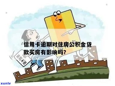 信用卡逾期住房公积金能取吗现在？怎么取？怎么办？有影响吗？