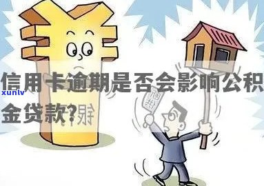 信用卡逾期住房公积金能取吗现在？怎么取？怎么办？有影响吗？