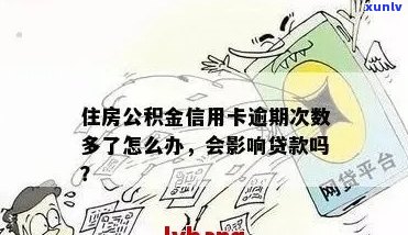 信用卡逾期住房公积金能取吗现在？怎么取？怎么办？有影响吗？