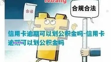 信用卡逾期住房公积金能取吗现在？怎么取？怎么办？有影响吗？