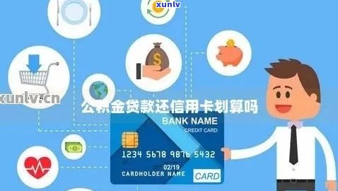 信用卡债务累积时：能否利用住房公积金来还款？