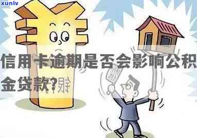 信用卡债务累积时：能否利用住房公积金来还款？