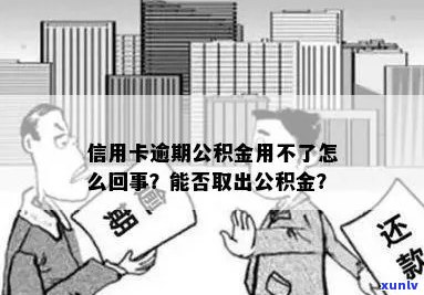 信用卡逾期住房公积金能取