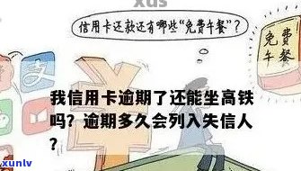 欠信用卡会限制坐高铁吗？能否购买车票并乘坐？