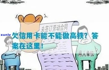 欠信用卡会限制坐高铁吗？能否购买车票并乘坐？