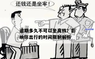 逾期会限制坐高铁吗？现在会否因逾期行为而限制乘坐高铁？