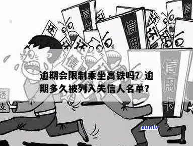 高铁乘客逾期乘车限制：相关规定与处理 *** 全面解析